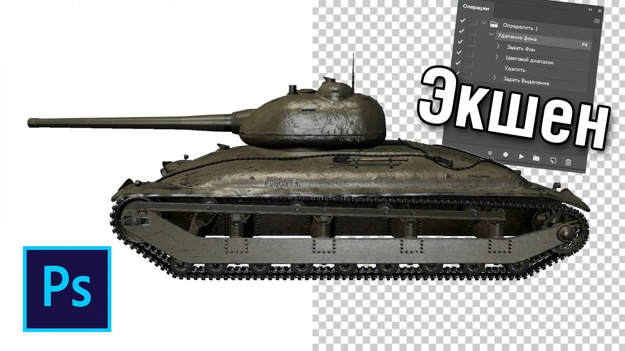 Экшен на удалить белый фон с картинки в фотошопе смотреть онлайн