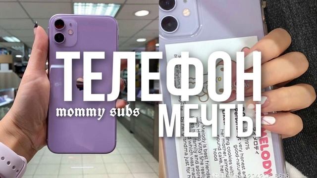 ?✧˖* ТЕЛЕФОН МЕЧТЫ: саблиминал ✧˖*? смотреть онлайн