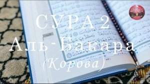Коран Сура 2 Аль-Бакара (Корова) Чтец: Бадр Аль Турки.