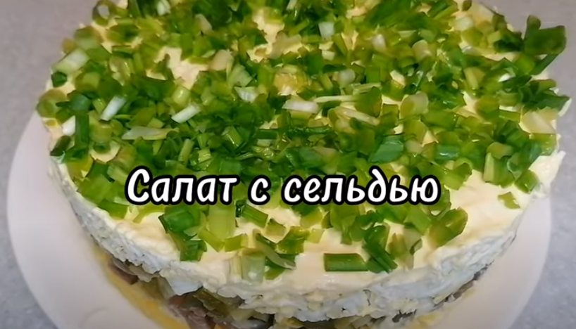 САЛАТ С СЕЛЬДЬЮ смотреть онлайн