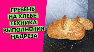 ГРЕБЕНЬ ?на хлебе: как верно надрезать? {ТЕХНИКА ВЫПОЛНЕНИЯ}