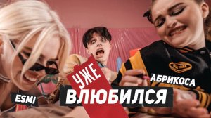 ESMI, Абрикоса - Уже влюбился