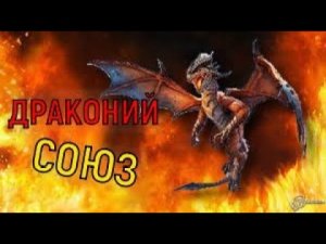 ГАЙД РЕПУТАЦИЯ С ДРАКОНЬИМ СОЮЗОМ WOW 3.3.5. НАЧАЛЬНЫЕ ЦЕПОЧКИ КВЕСТОВ ДО ПОЛУЧЕНИЯ[НАКИДКИ].