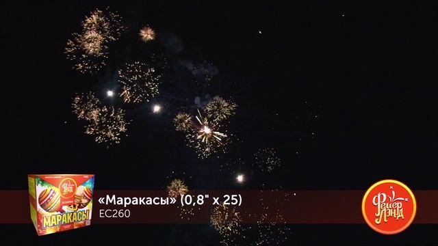 Фейерверк ЕС260 "Маракасы" (0,8" х 25 залпов) смотреть онлайн