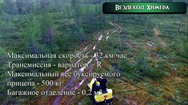 Вездеход Химера +7 909 556 7000 смотреть онлайн