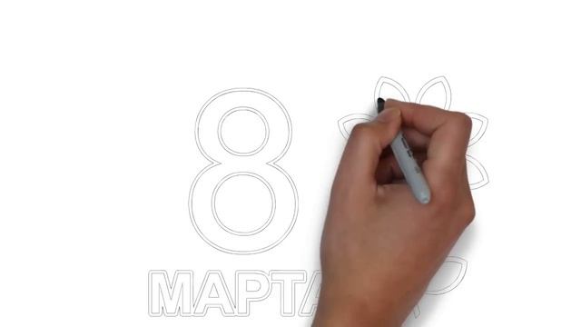 Как нарисовать 8 марта 1 смотреть онлайн