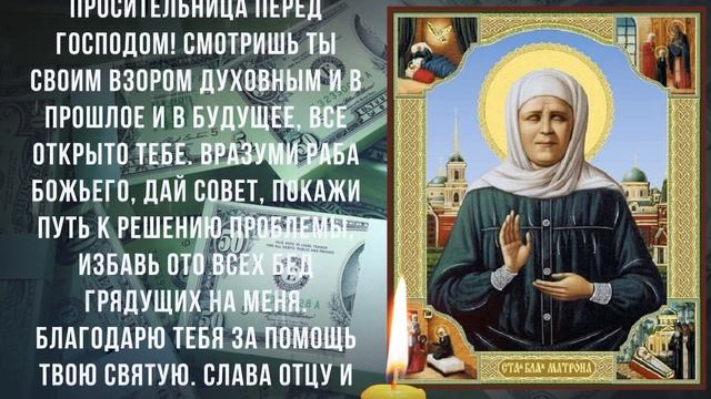 КОНЕЦ ВАШИМ БЕДАМ! Молитва Матушке Матроне на богатство и процветание смотреть онлайн