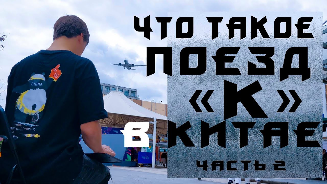 Поезд в Китае в котором не нужно ездить.Поезд K - часть 2 смотреть онлайн