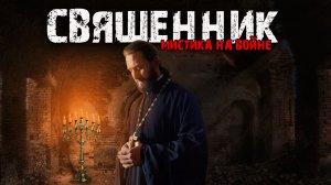Мистика на войне - Священник - Мистические истории из жизни.