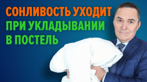 Сонливость приходит и уходит _ Ответы на вопросы