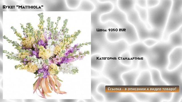 Букет "Matthiola" смотреть онлайн