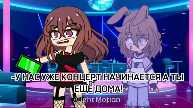 {meme}🌟концерт🌟 💞Gacha club 💞 (не ориг.) смотреть онлайн