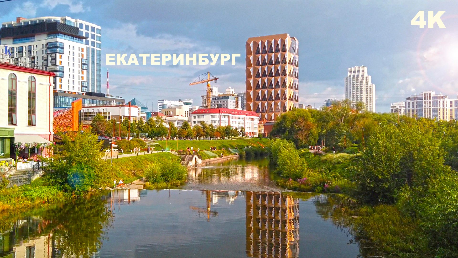 Екатеринбург увидеть, один из лучших. Действительно столица Урала. Yekaterinburg city, Russia. 4K смотреть онлайн