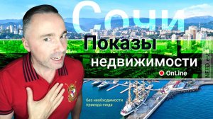 ПОКАЗ 🏡 НЕДВИЖИМОСТИ 🏖 в Сочи 🅾️ [онлайн]