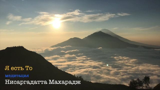 Я есть То - медитация - (Нисаргадатта Махарадж) - 008 смотреть онлайн