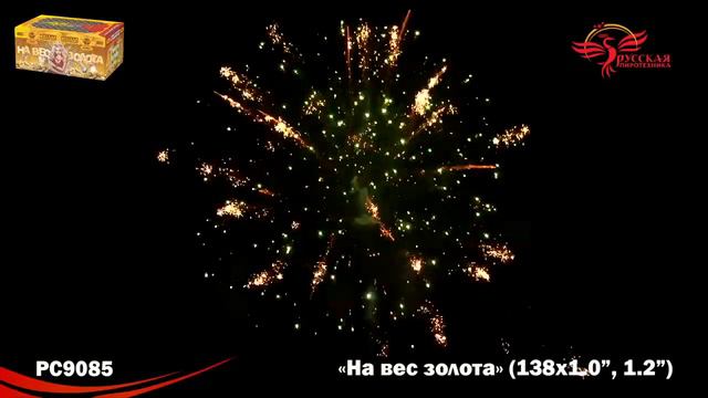 Батарея салютов PC9085 На вес золота (веер 1,0",1,2"х138) смотреть онлайн