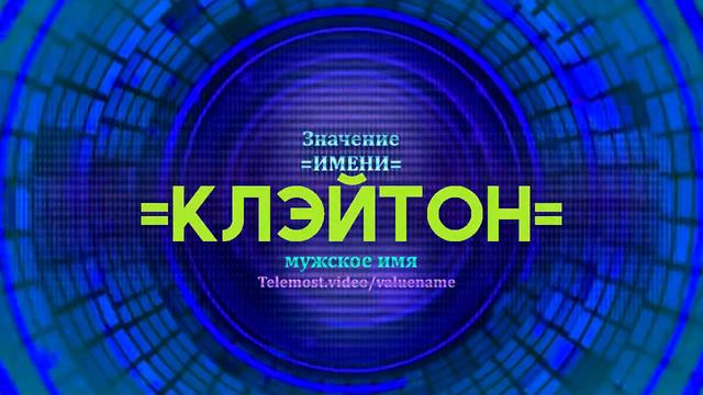 Значение имени Клэйтон - Тайна имени смотреть онлайн