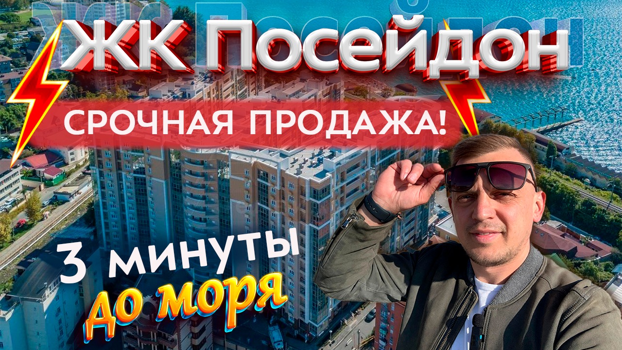 Купить квартиру в Сочи. ЖК Посейдон - курортная недвижимость и пассивный доход у моря. смотреть онлайн