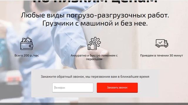 Услуги грузчиков, разнорабочих - шаблон сайта (одноэкранный лендинг) смотреть онлайн