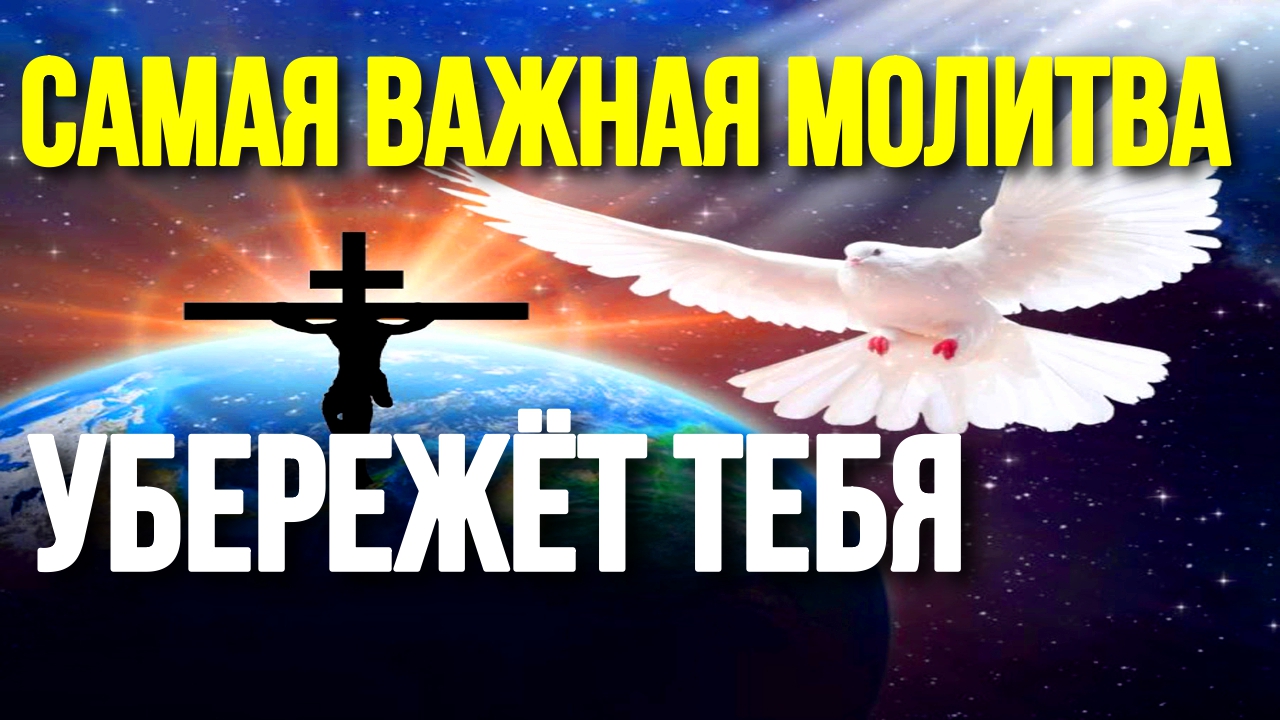 Защитная, сильная вечерняя молитва на ночь Господу Богу Православные молитвы