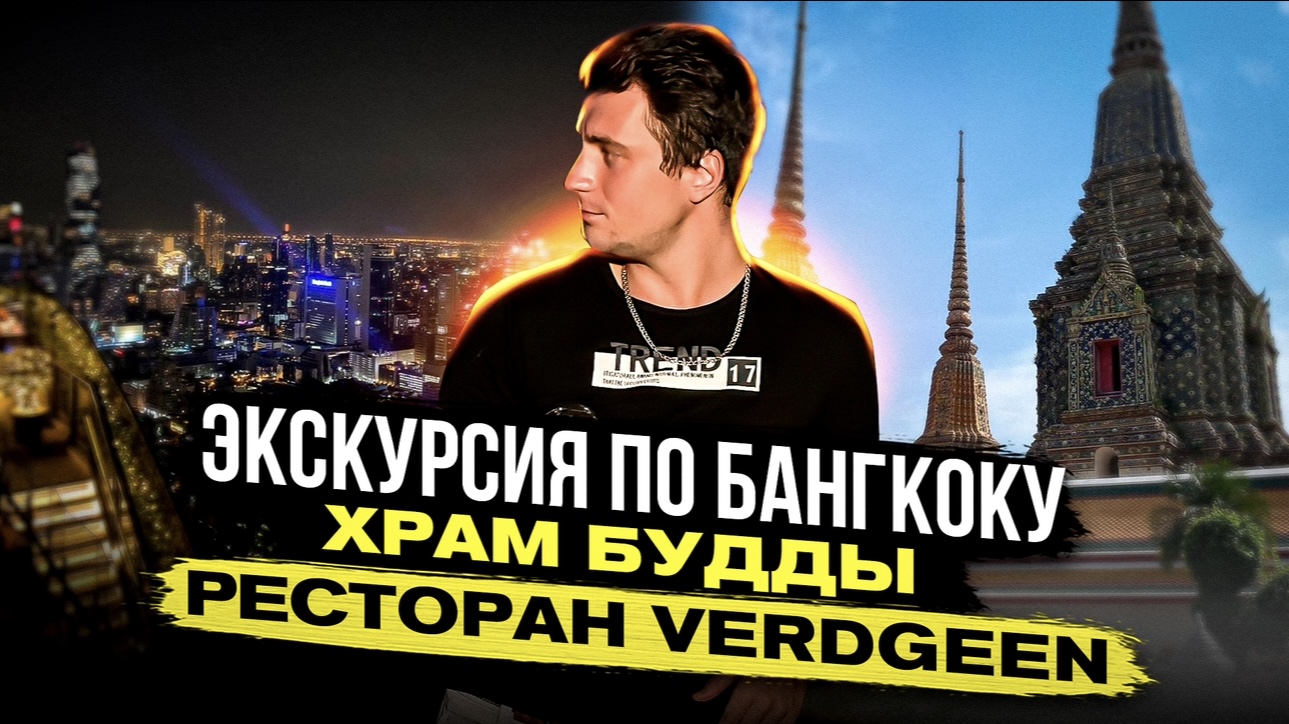 Таиланд ?? Бангкок