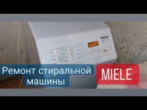 Ремонт стиральной машины Miele  с вертикальной загрузкой
