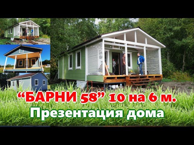 Презентация, дома Барни 58 от компании "ДСК20" - каркасно-щитовой, дачный, быстровозводимый дом. смотреть онлайн
