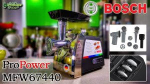 Мясорубка BOSCH ProPower MFW67440