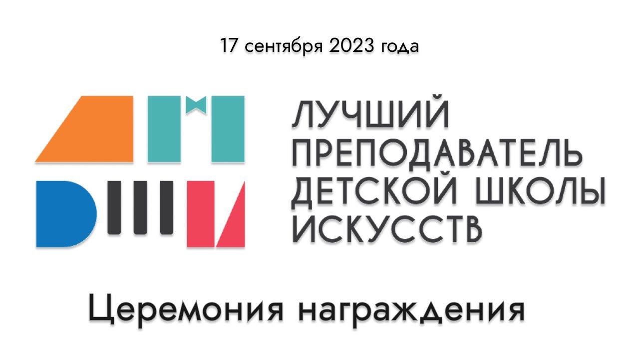 Лучший преподаватель ДШИ. II (окружной) тур по СЗФО. Церемония награждения, концерт. смотреть онлайн