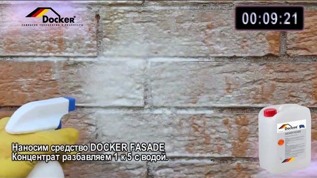 СРЕДСТВА ДЛЯ ПРОФЕССИОНАЛЬНОЙ ОЧИСТКИ ФАСАДОВ ЗДАНИЙ И СООРУЖЕНИЙ Docker Fasade смотреть онлайн
