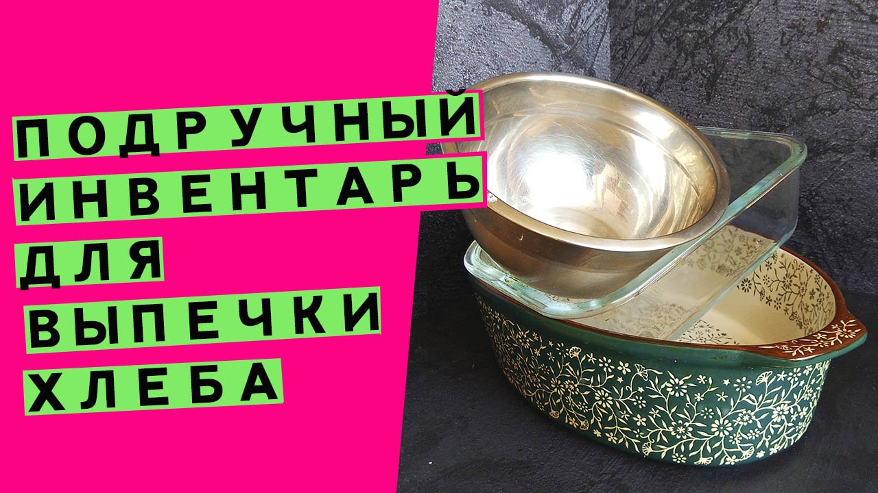 5 кухонных предметов вместо профи-инвентаря пекаря? смотреть онлайн