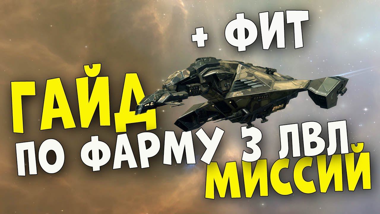 Eve Online : Гайд по фарму миссий 3 лвл + фит корабля смотреть онлайн