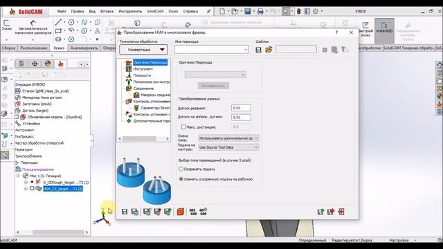 Как быстро преобразовать 3-х осевую обработку в 5-ти осевую Solidcam.Conversion 3х in 5х смотреть онлайн