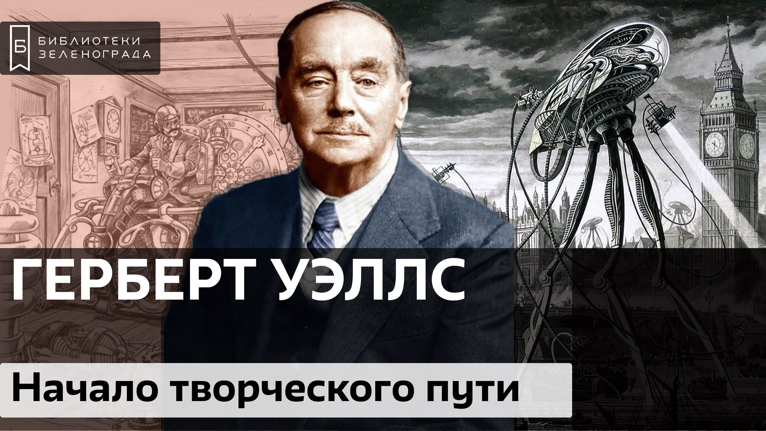 Герберт Уэллс. Начало творческого пути / Аудиолекция смотреть онлайн