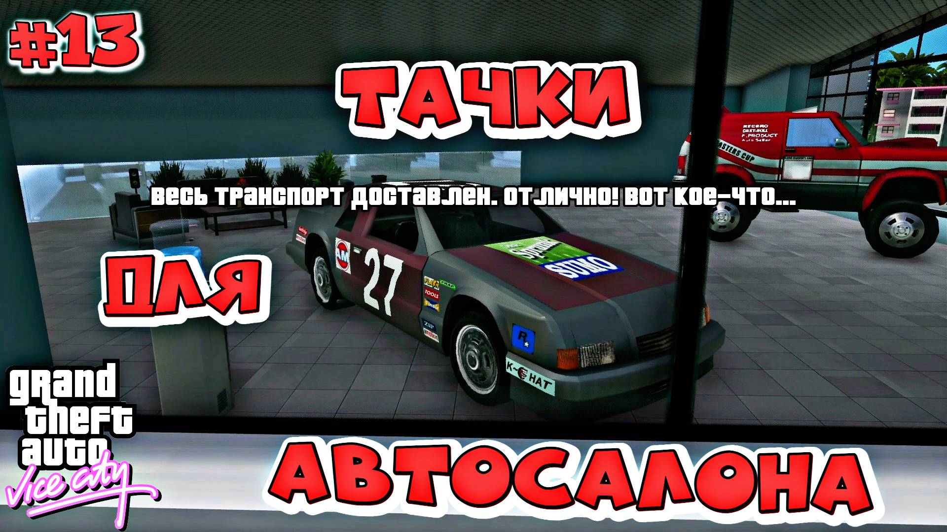 СНОВА ДОСТАВЛЯЕМ МАШИНЫ | Grand Theft Auto: Vice City | #13