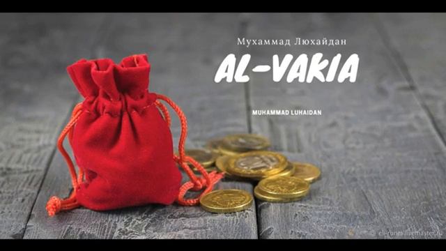 Surah Al-Vakia Muhammad Luhaidan// Сура Аль- Вакия Мухаммад Люхайдан смотреть онлайн