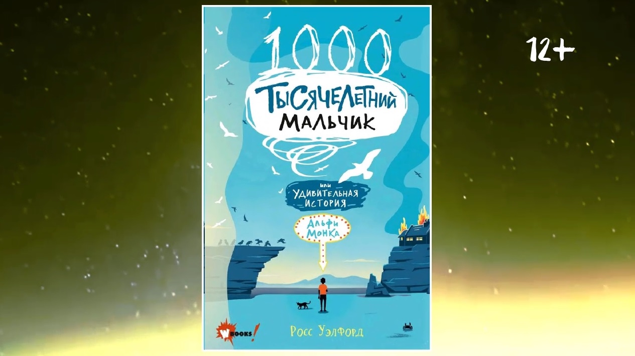Буктрейлер по книге Росса Уэлфорда "Тысячелетний мальчик" смотреть онлайн