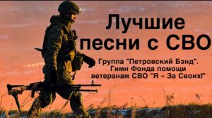 Лучшие песни с СВО. Песня «Я - За Своих!». Группа «Петровский Бэнд».