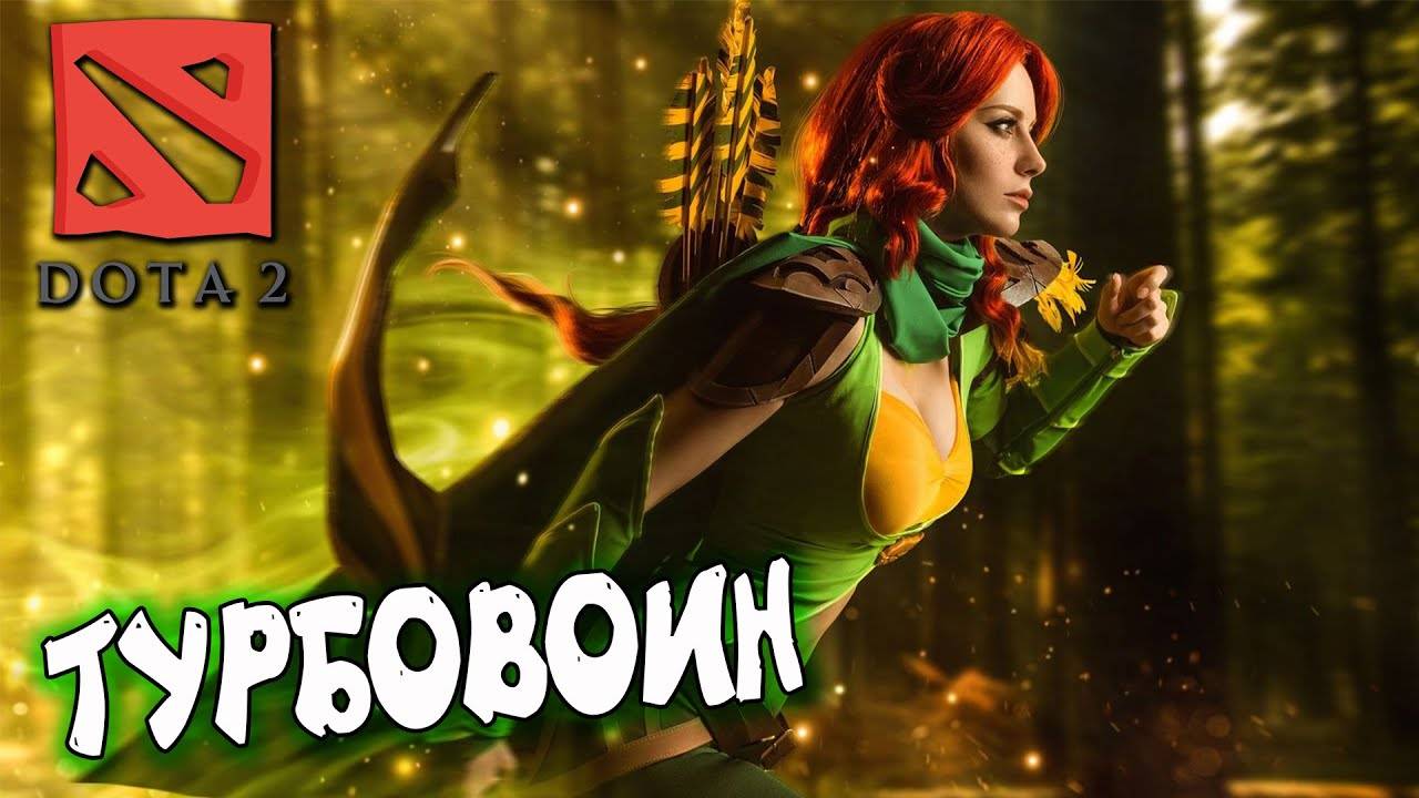 ~Dota 2~ ТурбоВоин смотреть онлайн