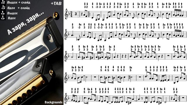 А заря, заря, заря - ноты - Harmonica TAB - Hohner Meisterklasse - Михаил Гапак смотреть онлайн