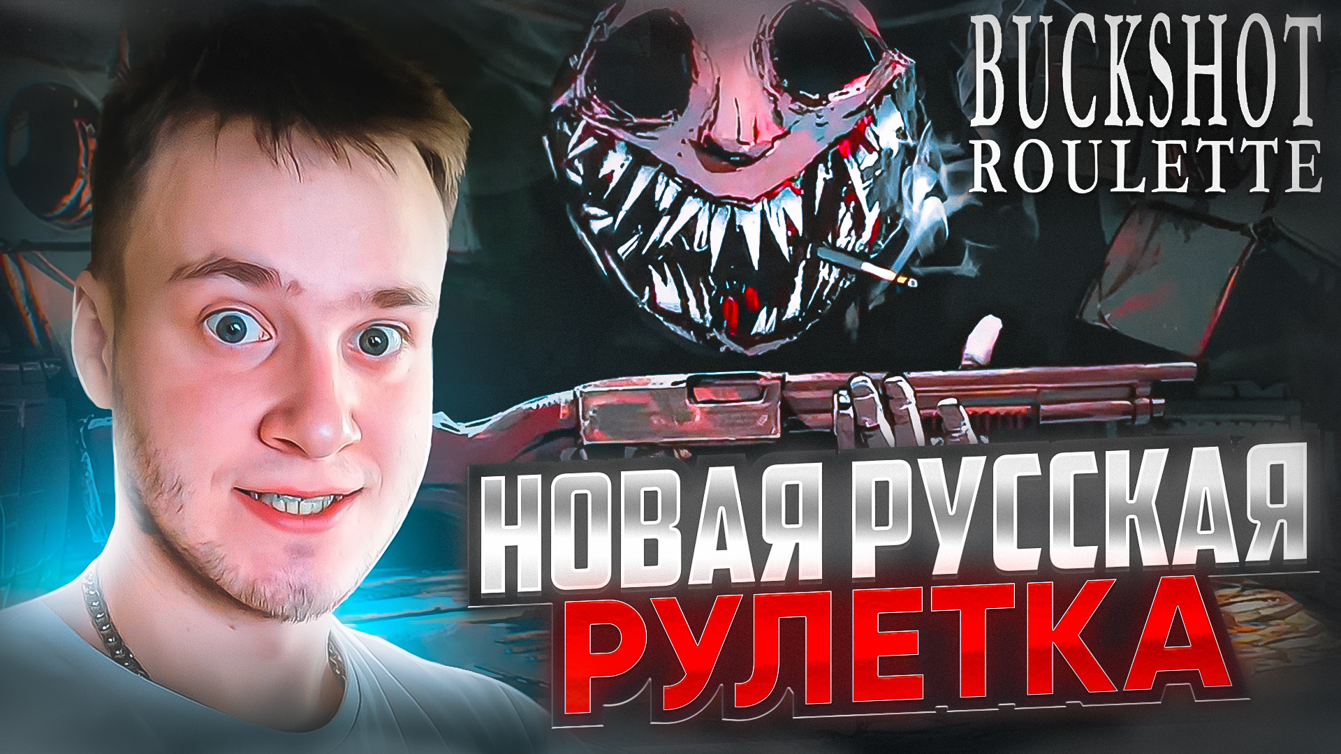 НОВАЯ РУССКАЯ РУЛЕТКА 🧩 Buckshot Roulette