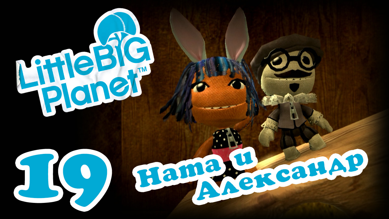 LittleBigPlanet 1 - Кооператив - Прохождение игры на русском [#19] | PS3 (2013 г.)