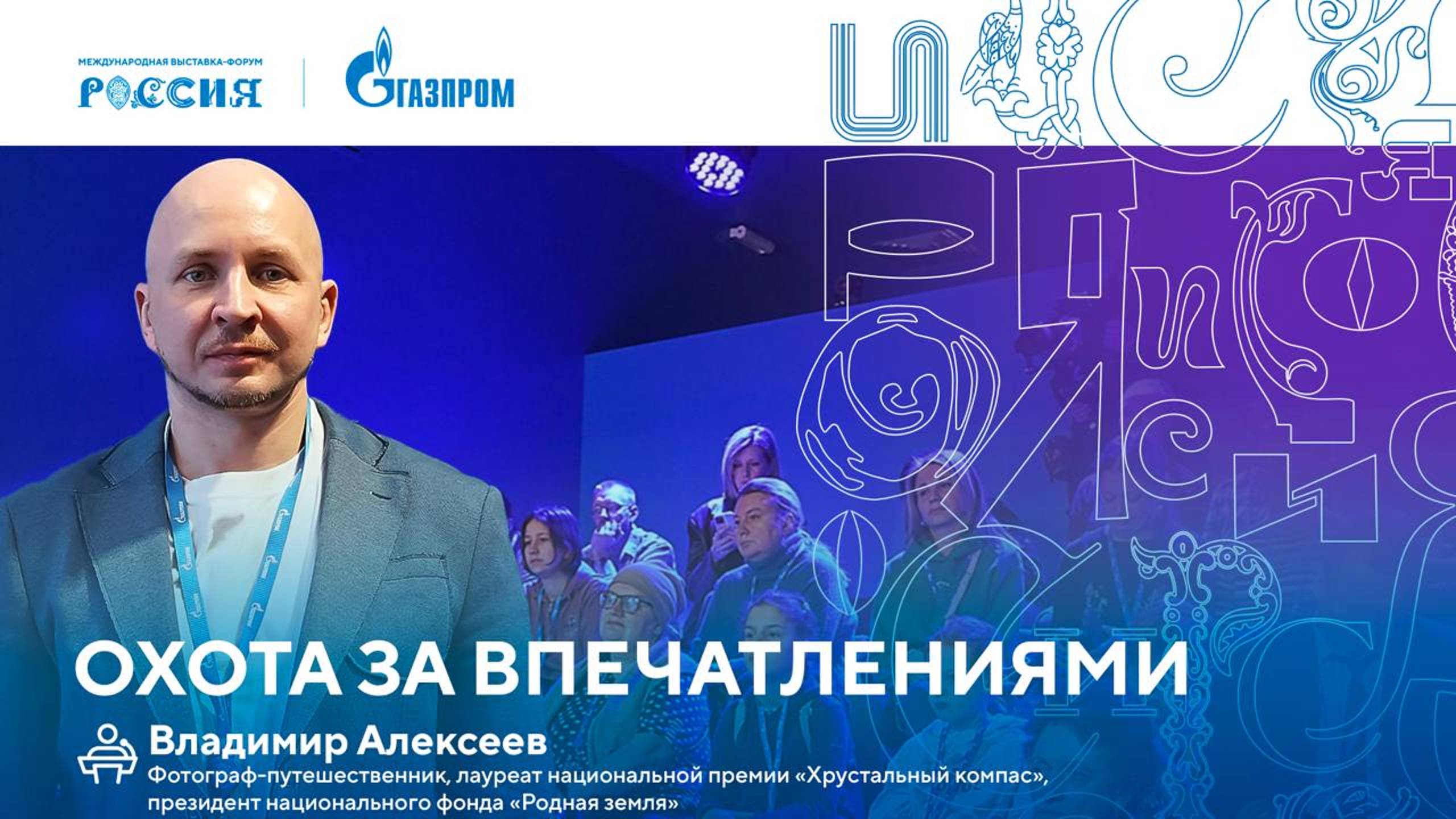 Лекторий «Газпрома» | Охота за впечатлениями смотреть онлайн