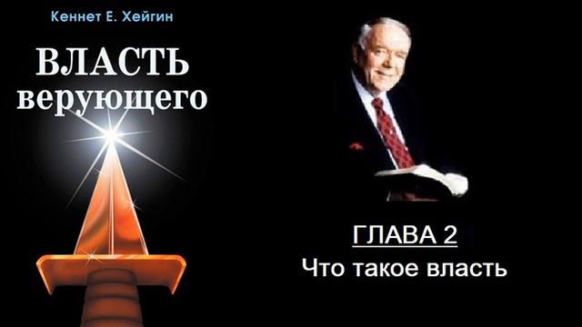 02 Что такое власть (Власть верующего) смотреть онлайн