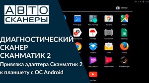 Привязка адаптера Сканматик 2 к планшету с ОС Android