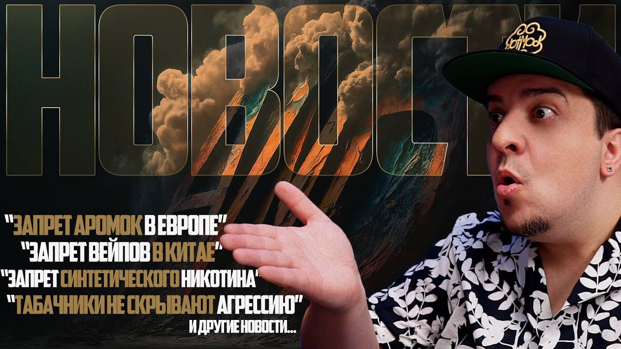 НОВОСТИ - ЗАПРЕТЫ В ЕВРОПЕ и КИТАЕ, ТАБАЧНИКИ АГРЕССИРУЮТ, ДИЗИНФОРМАЦИЯ В СМИ и другие новости.. смотреть онлайн
