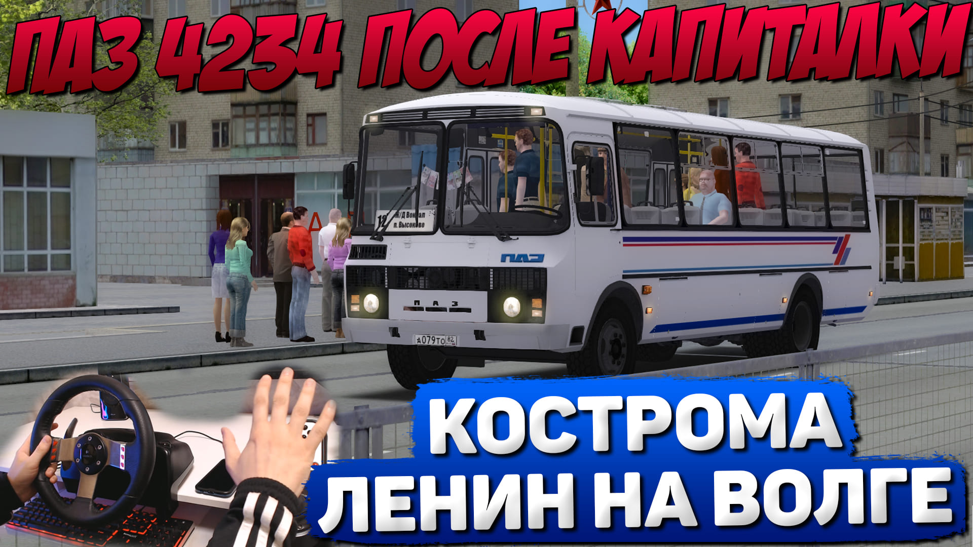 КОСТРОМА - ЛЕНИН-НА-ВОЛГЕ?ПАЗ 4234 2005 В OMSI 2 #сезонконтентаRUTUBE смотреть онлайн