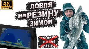 Ловля судака на РЕЗИНУ зимой со льда
