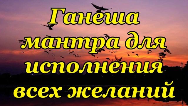 Ганеша мантра для исполнения всех желаний смотреть онлайн