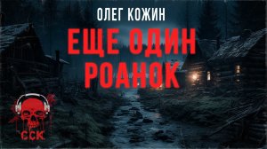 Хоррор-экшен повесть ЕЩЕ ОДИН РОАНОК | Ужасы и фантастика Олега Кожина